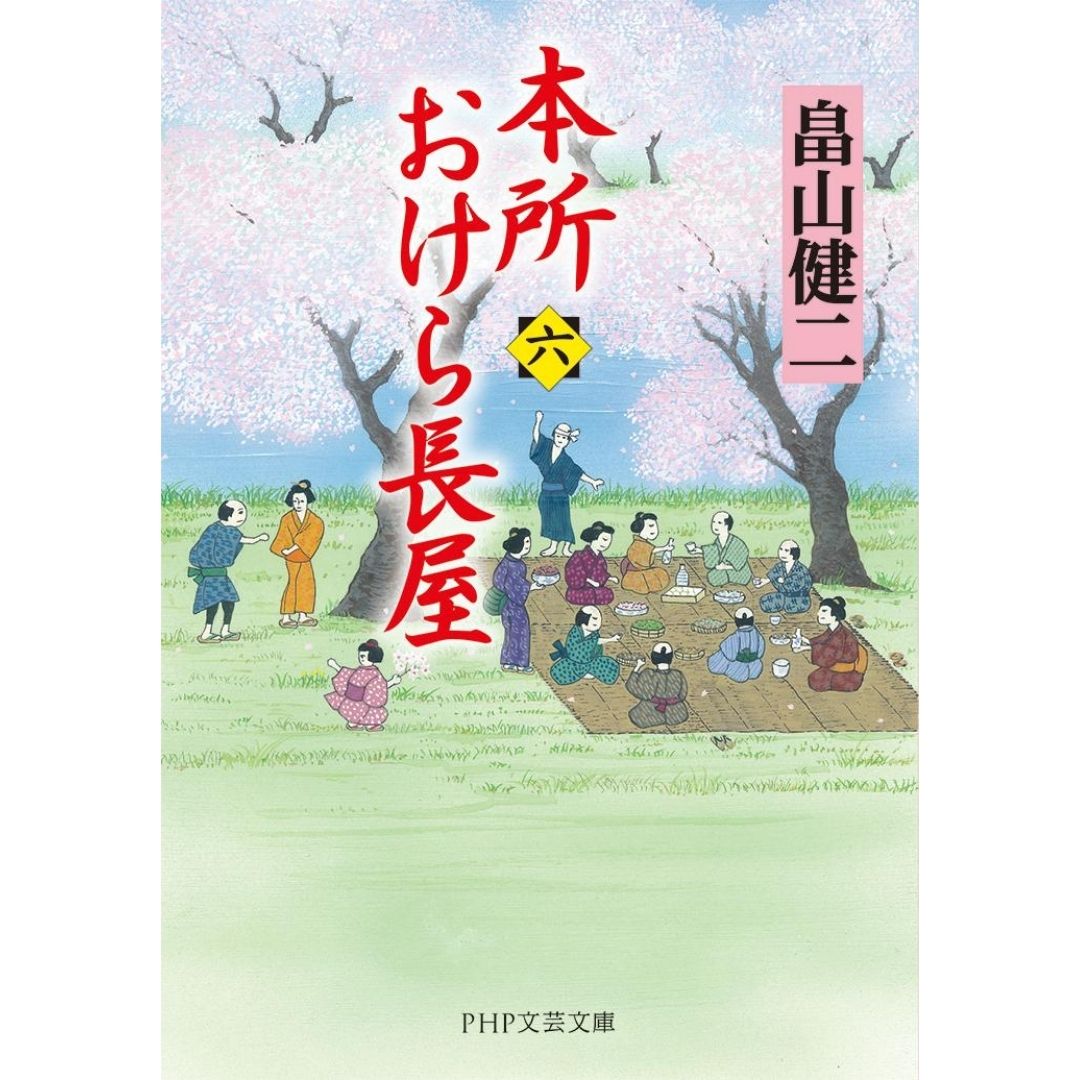 Honjo Okera Tenement House Novel