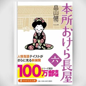 [Novel] Honjo Okera Tenement House Novel 6 Asli by Kenji Hatakeyama