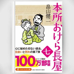 [Novel] Honjo Okera Tenement House Novel 7 Asli by Kenji Hatakeyama