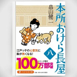 [Novel] Honjo Okera Tenement House Novel 8 Asli by Kenji Hatakeyama