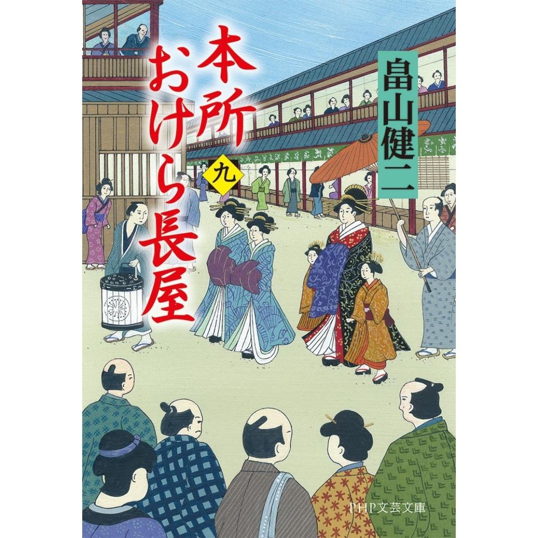 Honjo Okera Tenement House Novel