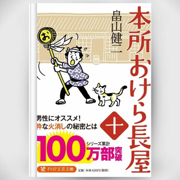 [Novel] Honjo Okera Tenement House Novel 10 Asli by Kenji Hatakeyama