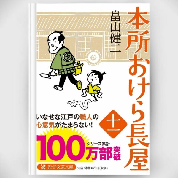 [Novel] Honjo Okera Tenement House Novel 11 Asli by Kenji Hatakeyama