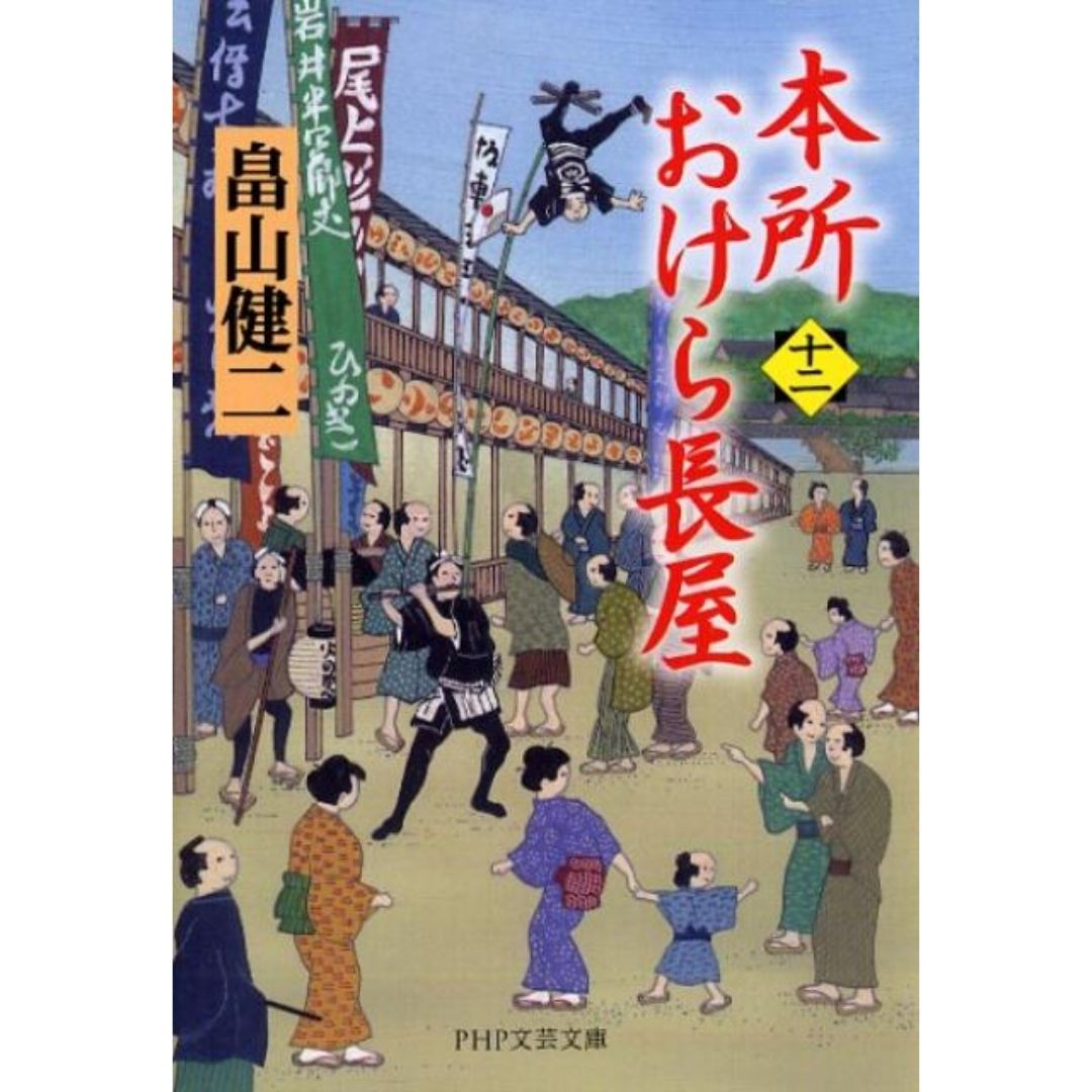 Honjo Okera Tenement House Novel