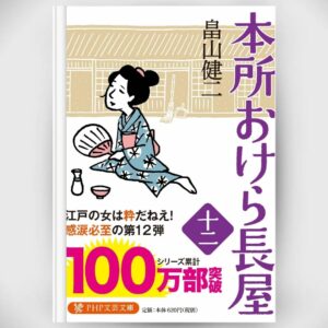 [Novel] Honjo Okera Tenement House Novel 12 Asli by Kenji Hatakeyama