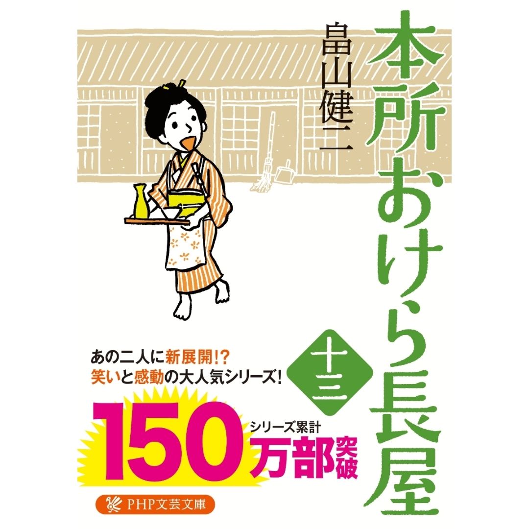 Honjo Okera Tenement House Novel