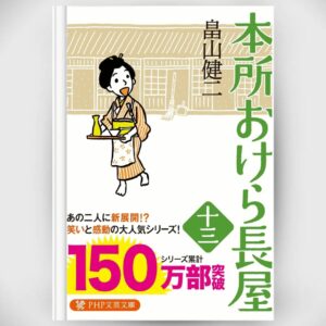 [Novel] Honjo Okera Tenement House Novel 13 Asli by Kenji Hatakeyama