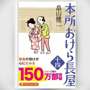 [Novel] Honjo Okera Tenement House Novel 14 Asli by Kenji Hatakeyama