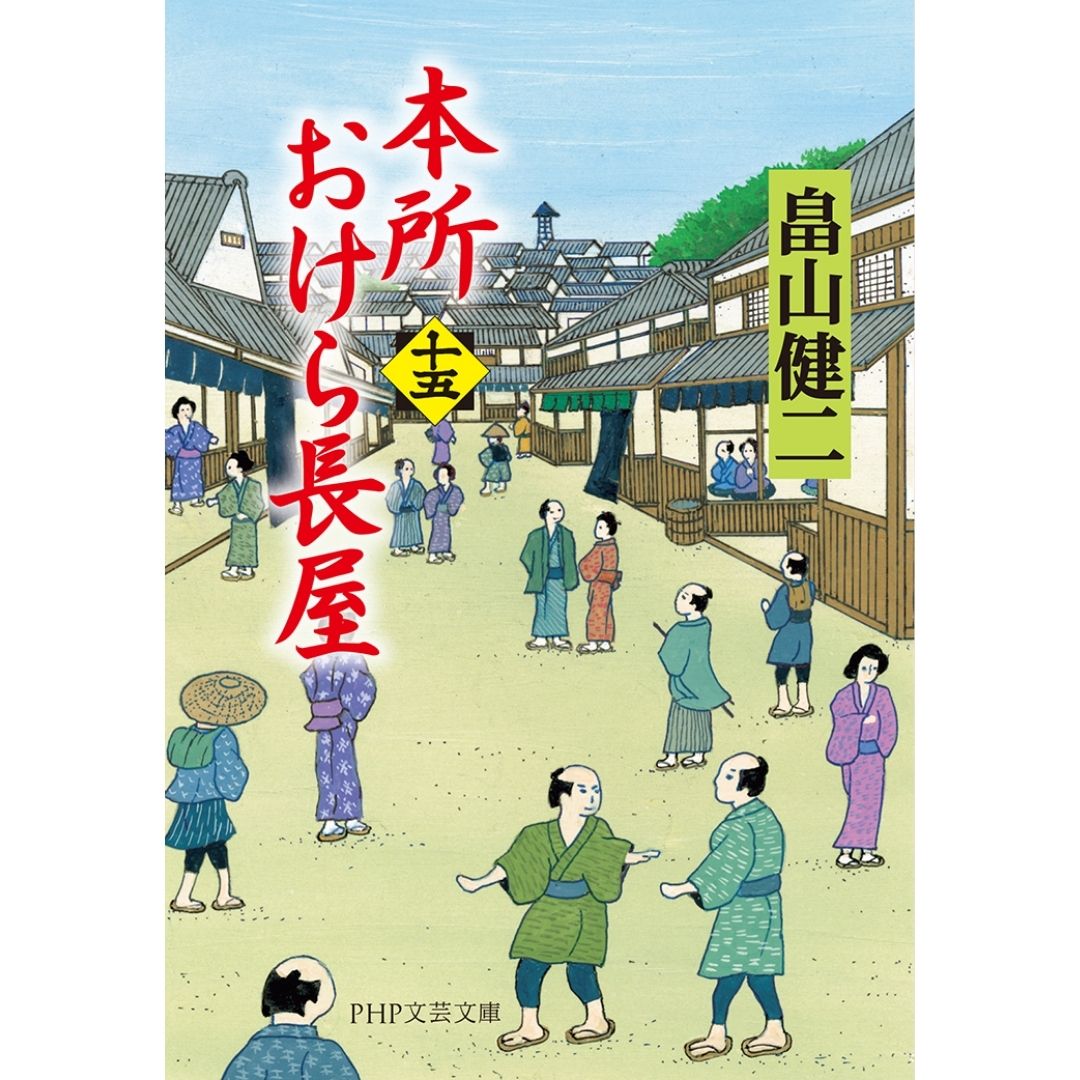 Honjo Okera Tenement House Novel
