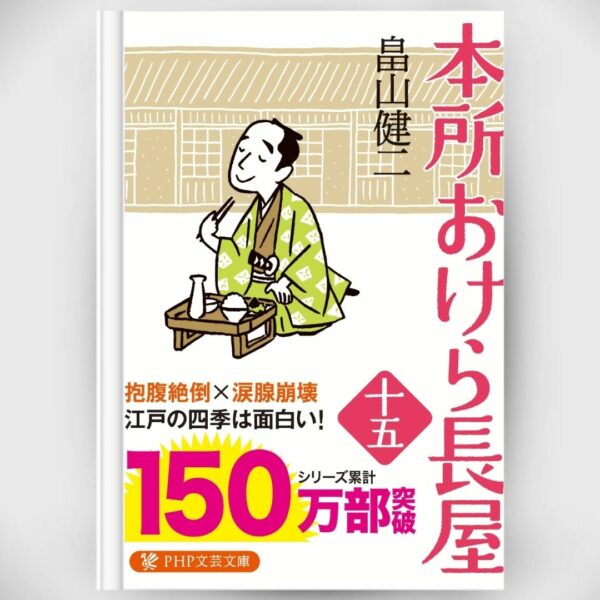 [Novel] Honjo Okera Tenement House Novel 15 Asli by Kenji Hatakeyama