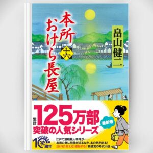 [Novel] Honjo Okera Tenement House Novel 16 Asli by Kenji Hatakeyama