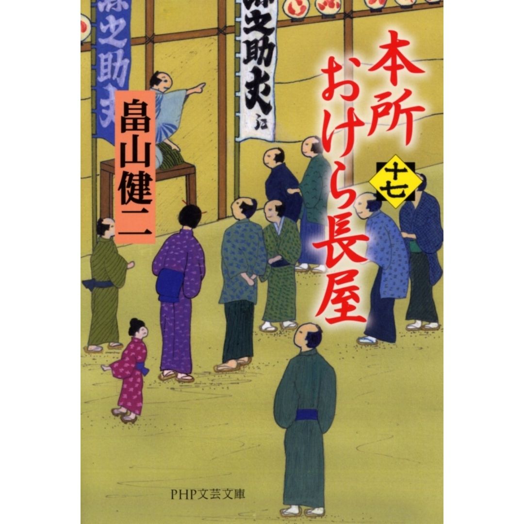 Honjo Okera Tenement House Novel