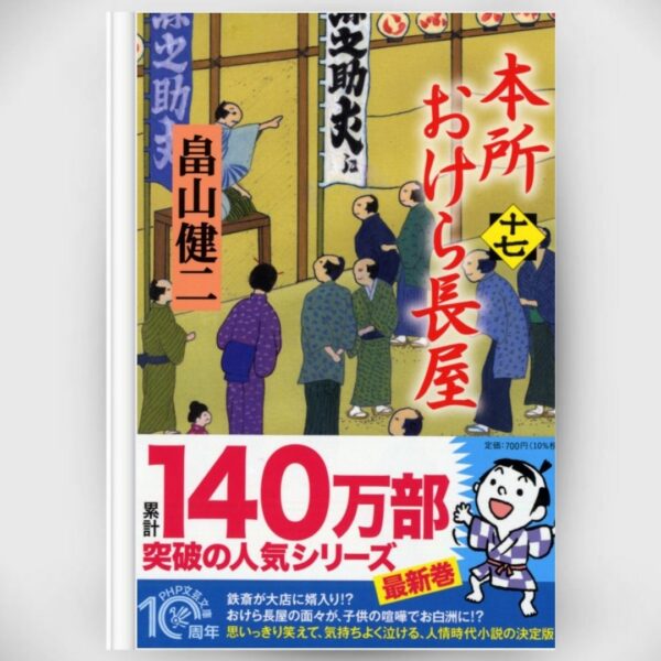 [Novel] Honjo Okera Tenement House Novel 17 Asli by Kenji Hatakeyama