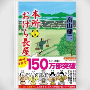 [Novel] Honjo Okera Tenement House Novel 18 Asli by Kenji Hatakeyama