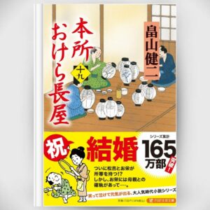 [Novel] Honjo Okera Tenement House Novel 19 Asli by Kenji Hatakeyama