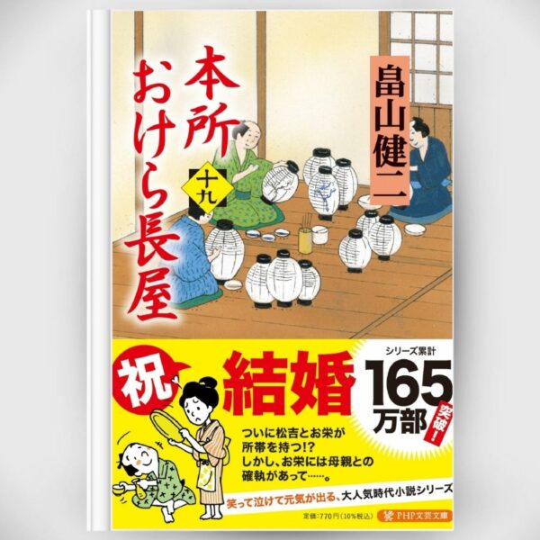 [Novel] Honjo Okera Tenement House Novel 19 Asli by Kenji Hatakeyama