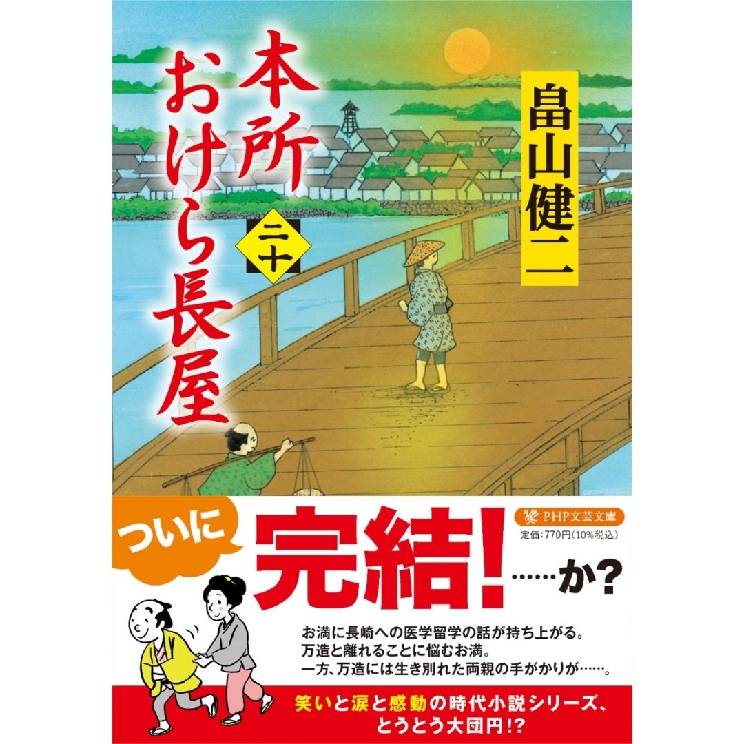 Honjo Okera Tenement House Novel