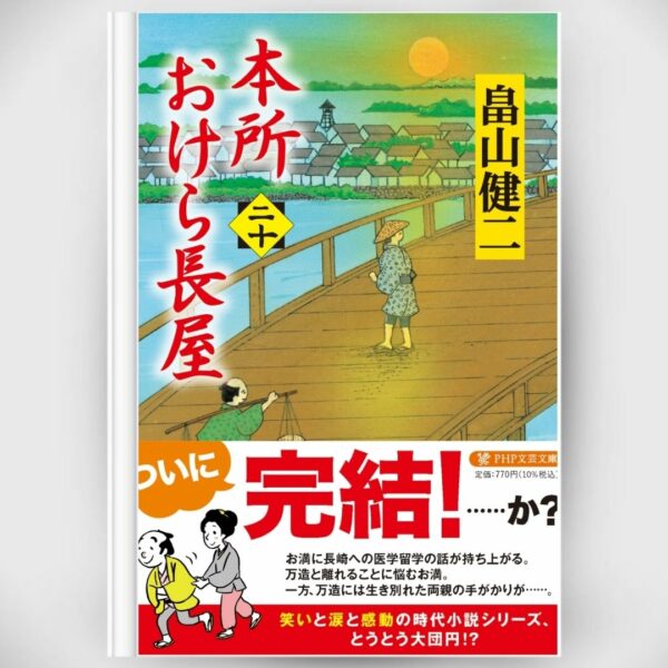 [Novel] Honjo Okera Tenement House Novel 20 Asli by Kenji Hatakeyama