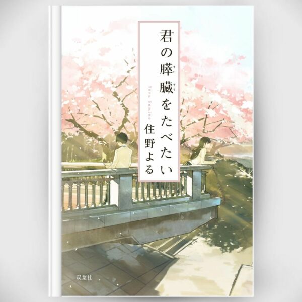 [Novel] I Want to Eat Your Pancreas Novel (Bahasa Jepang) (2017) Asli by Yoru Sumino