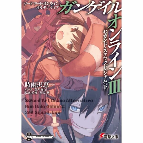 [LN] Light Novel SAO Alternative Gun Gale Online 3: 2nd Squad Jam: Finish (Sword Art Online Alternative GGO) Asli by Keiichi Shigsawa