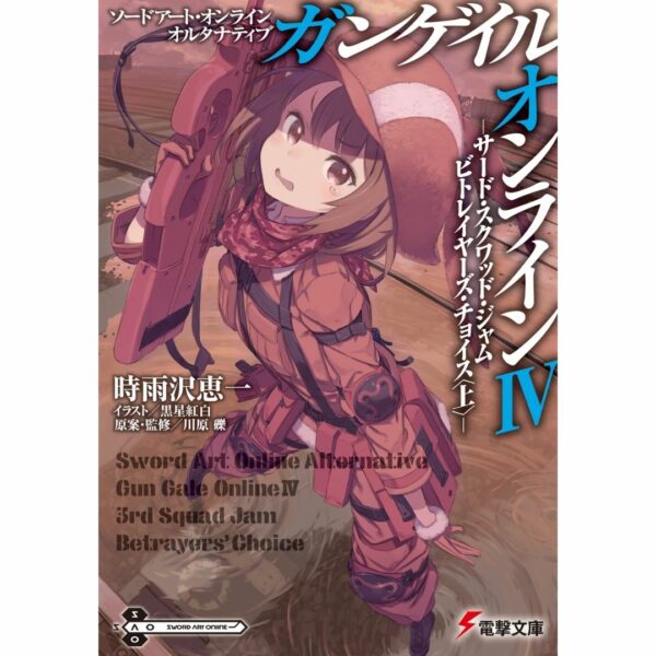 [LN] Light Novel SAO Alternative Gun Gale Online 4: 3rd Squad Jam: Betrayers' Choice: Start (Sword Art Online Alternative GGO) Asli by Keiichi Shigsawa