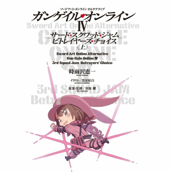 [LN] Light Novel SAO Alternative Gun Gale Online 4: 3rd Squad Jam: Betrayers' Choice: Start (Sword Art Online Alternative GGO) Asli by Keiichi Shigsawa