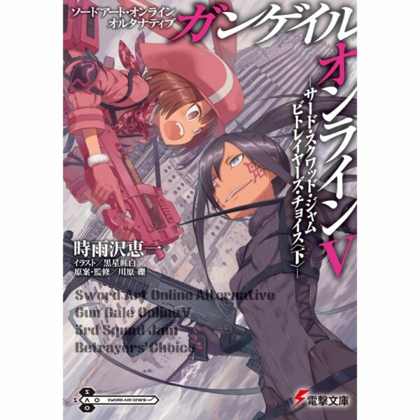 [LN] Light Novel SAO Alternative Gun Gale Online 5: 3rd Squad Jam: Betrayers' Choice: Finish (Sword Art Online Alternative GGO) Asli by Keiichi Shigsawa