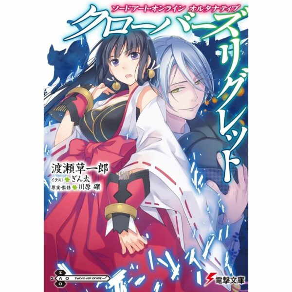 [LN] Light Novel SAO Alternative Clovers Regret 1 (Sword Art Online Alternative) Asli by Soichiro Watase