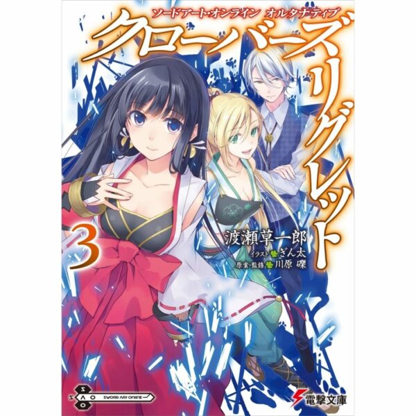 [LN] Light Novel SAO Alternative Clovers Regret 3 (Sword Art Online Alternative) Asli by Soichiro Watase