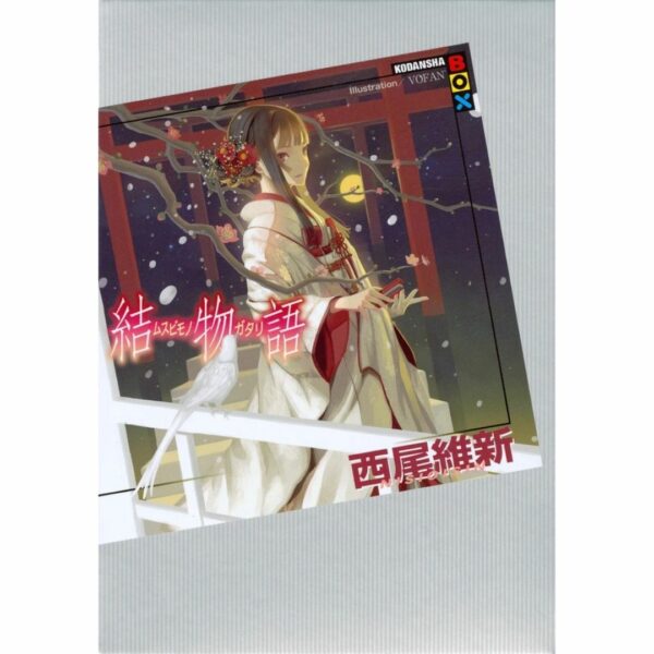 [LN] Light Novel Musubimonogatari (Bahasa Jepang) (228p) Asli by Ishin Nishio