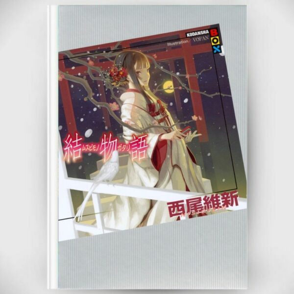 [LN] Light Novel Musubimonogatari (Bahasa Jepang) (228p) Asli by Ishin Nishio