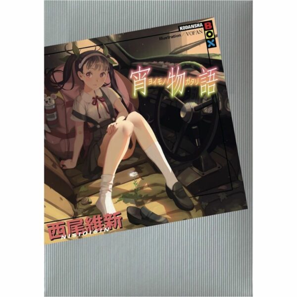 [LN] Light Novel Yoimonogatari (Bahasa Jepang) (260p) Asli by Ishin Nishio