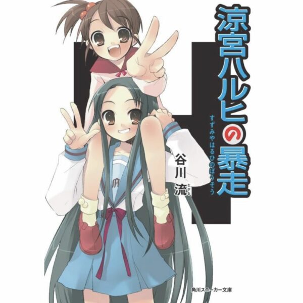 [LN] Light Novel The Rampage of Haruhi Suzumiya (Bahasa Jepang) (344p) Asli by Ryu Tanigawa