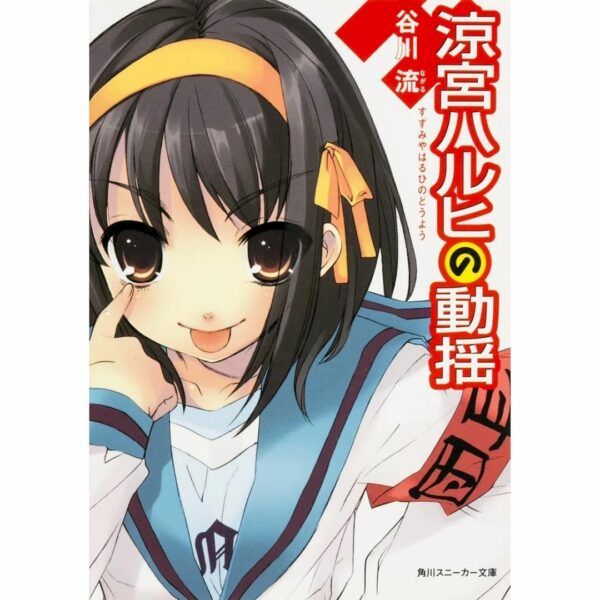 [LN] Light Novel The Wavering of Haruhi Suzumiya (Bahasa Jepang) (312p) Asli by Ryu Tanigawa