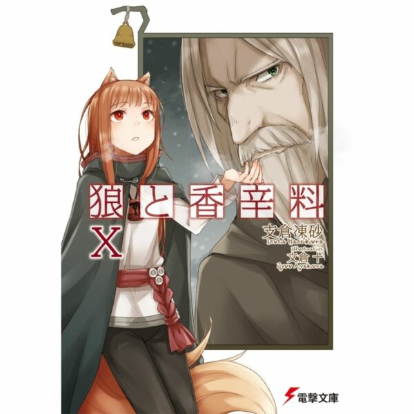 [LN] Light Novel Spice and Wolf 10 (Bahasa Jepang) (Dengeki Bunko) Asli by Isuna Hasekura