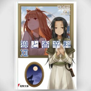 [LN] Light Novel Spice and Wolf 12 (Bahasa Jepang) (Dengeki Bunko) Asli by Isuna Hasekura