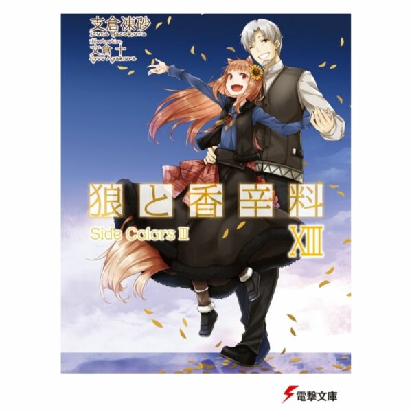 [LN] Light Novel Spice and Wolf 13 Side Colors III (Bahasa Jepang) (Dengeki Bunko) Asli by Isuna Hasekura