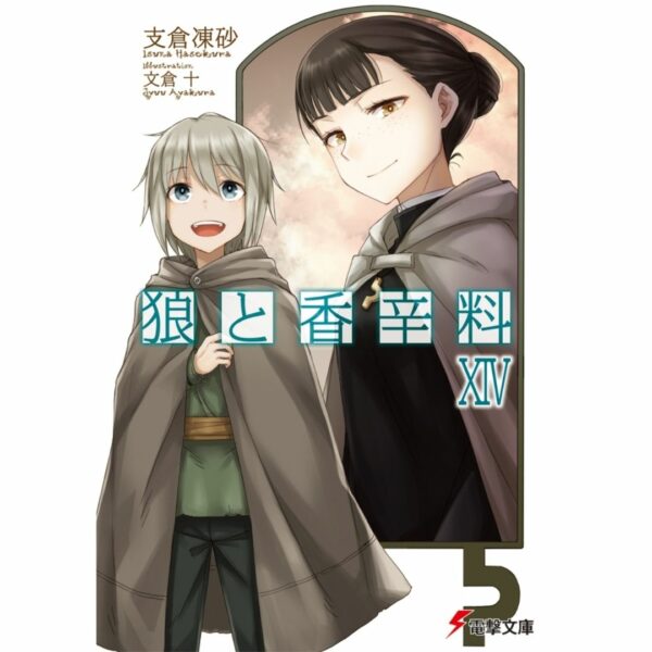 [LN] Light Novel Spice and Wolf 14 (Bahasa Jepang) (Dengeki Bunko) Asli by Isuna Hasekura