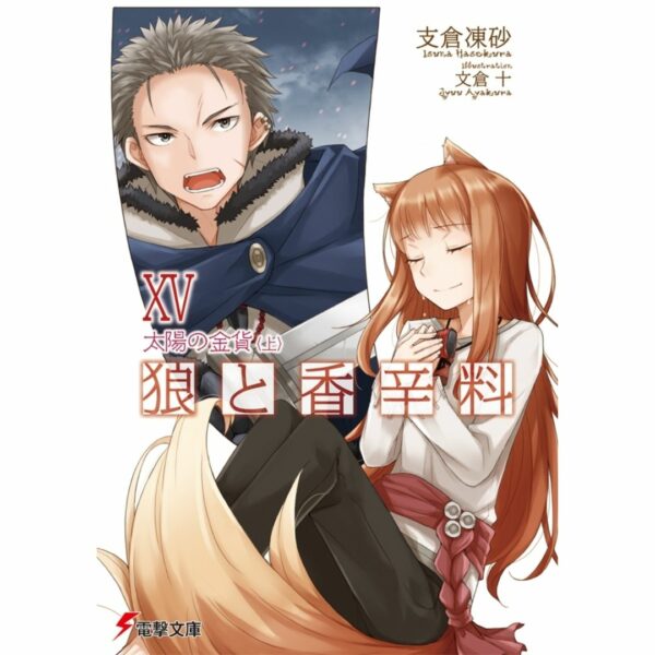 [LN] Light Novel Spice and Wolf 15 The Coin of the Sun I (Bahasa Jepang) (Dengeki Bunko) Asli by Isuna Hasekura