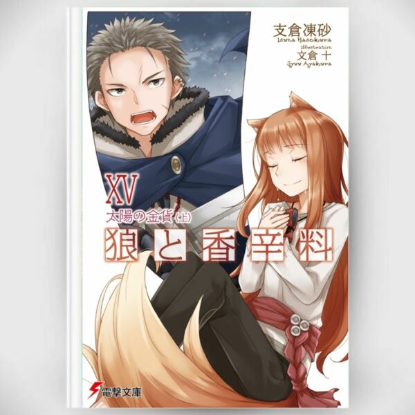 [LN] Light Novel Spice and Wolf 15 The Coin of the Sun I (Bahasa Jepang) (Dengeki Bunko) Asli by Isuna Hasekura