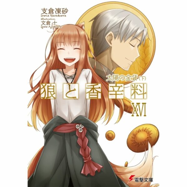 [LN] Light Novel Spice and Wolf 16 The Coin of the Sun II (Bahasa Jepang) (Dengeki Bunko) Asli by Isuna Hasekura