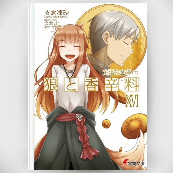 [LN] Light Novel Spice and Wolf 16 The Coin of the Sun II (Bahasa Jepang) (Dengeki Bunko) Asli by Isuna Hasekura