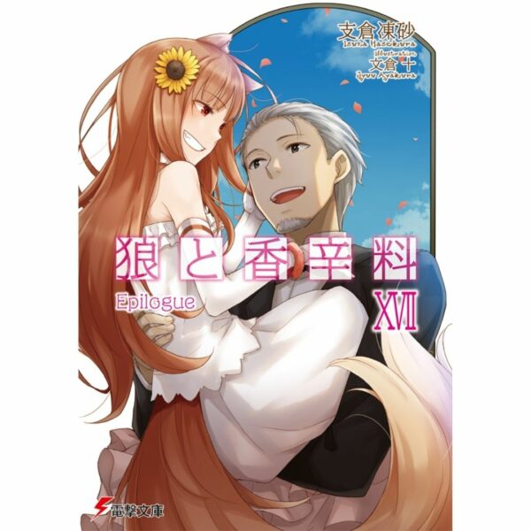 [LN] Light Novel Spice and Wolf 17 Epilogue (Bahasa Jepang) (Dengeki Bunko) Asli by Isuna Hasekura