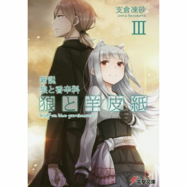 [LN] Light Novel New Theory Spice and Wolf: Wolf and Parchment 3 (Bahasa Jepang) (Dengeki Bunko) Asli by Isuna Hasekura