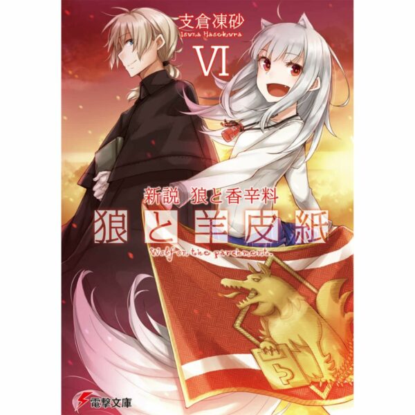 [LN] Light Novel New Theory Spice and Wolf: Wolf and Parchment 6 (Bahasa Jepang) (Dengeki Bunko) Asli by Isuna Hasekura