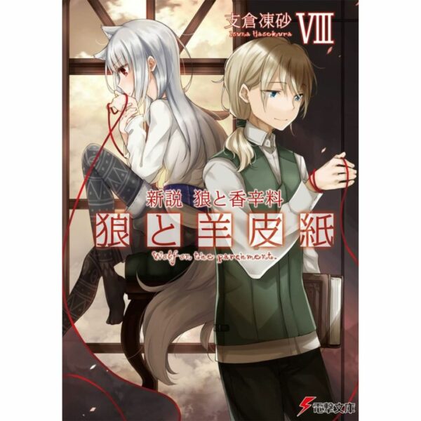 [LN] Light Novel New Theory Spice and Wolf: Wolf and Parchment 8 (Bahasa Jepang) (Dengeki Bunko) Asli by Isuna Hasekura