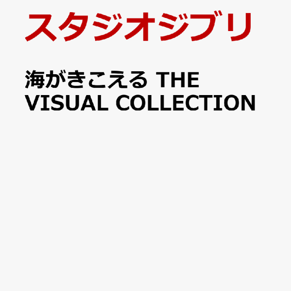Studio Ghibli Ocean Waves THE VISUAL COLLECTION Studio Ghibli Ocean Waves THE VISUAL COLLECTION