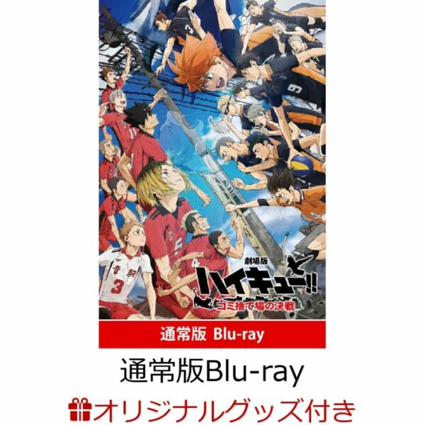 Haikyu!! The Movie: Battle at the Dump" Standard Edition w/bonus (BD/DVD) (PO-24) Terbatas