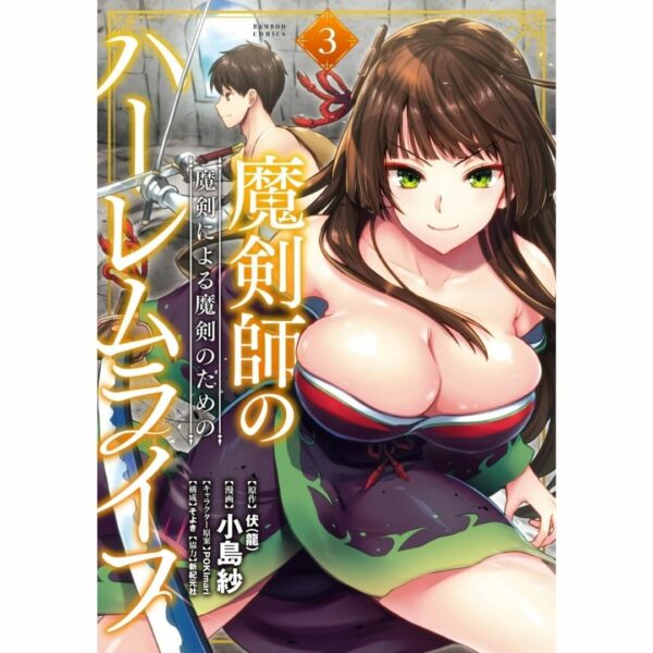 Manga Makenshi no Maken ni Yoru Maken no Tame no Harem Life - Harem Life for Magic Sword by Magic Sword Master (Vol.1 - Vol.5)