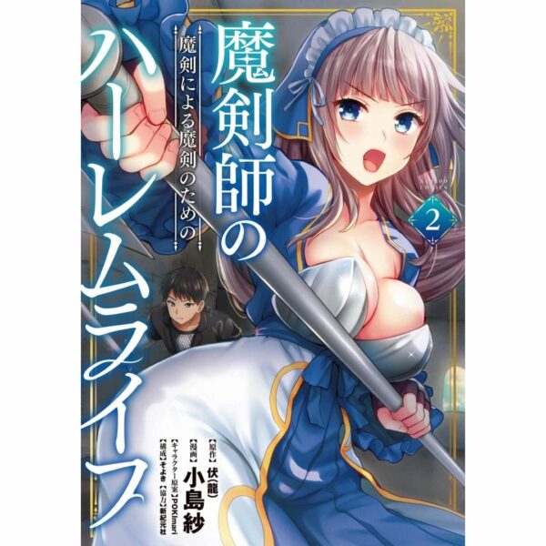 Manga Makenshi no Maken ni Yoru Maken no Tame no Harem Life - Harem Life for Magic Sword by Magic Sword Master (Vol.1 - Vol.5)